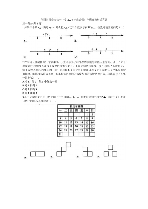 陕西省西安市铁一中学2024--2025学年下学期丘成桐少年班选拔初试数学试题