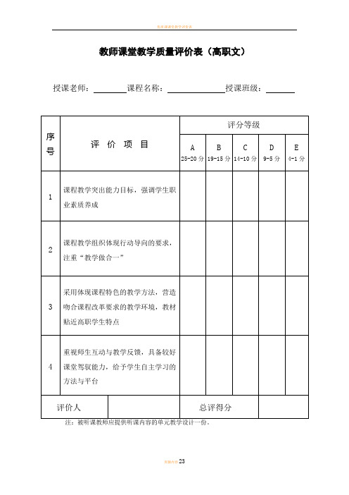 教师课堂教学质量评价表(高职文)