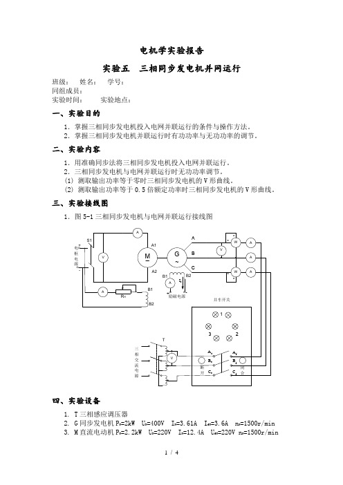 上海交大电机学实验+三相同步发电机并网运行