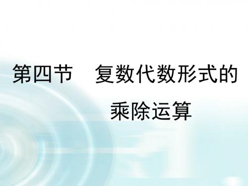 人教B版高中数学课件 选修1-2：第三章 数系的扩充与复数的引入 2.2《复数的乘除运算》