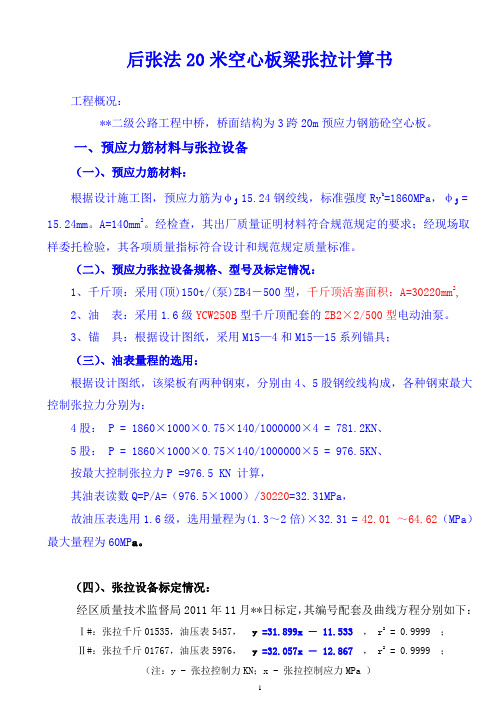 桥梁工程--后张法20米空心板预应力张拉计算