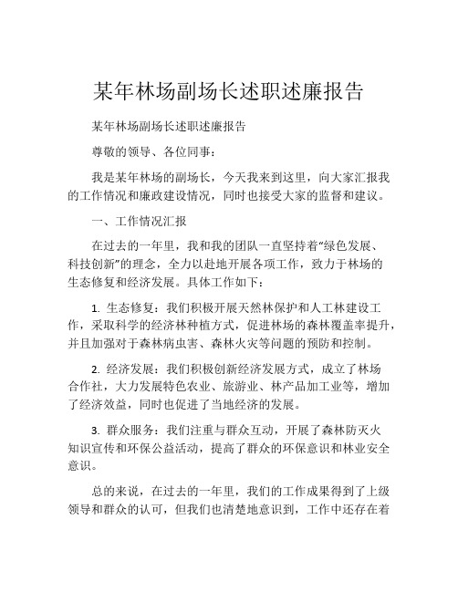 某年林场副场长述职述廉报告