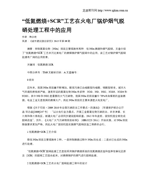 “低氮燃烧 SCR”工艺在火电厂锅炉烟气脱硝处理工程中的应用