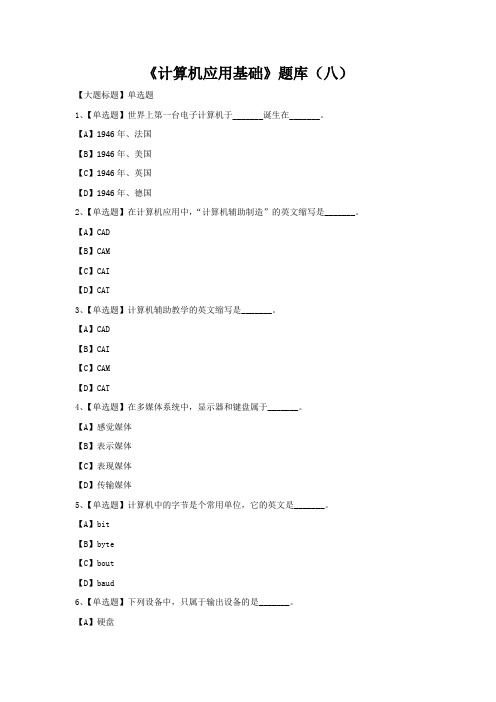 《计算机应用基础》题库(八)及答案分析