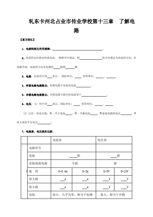 九年级物理 了解电路同步练习 沪科版 试题