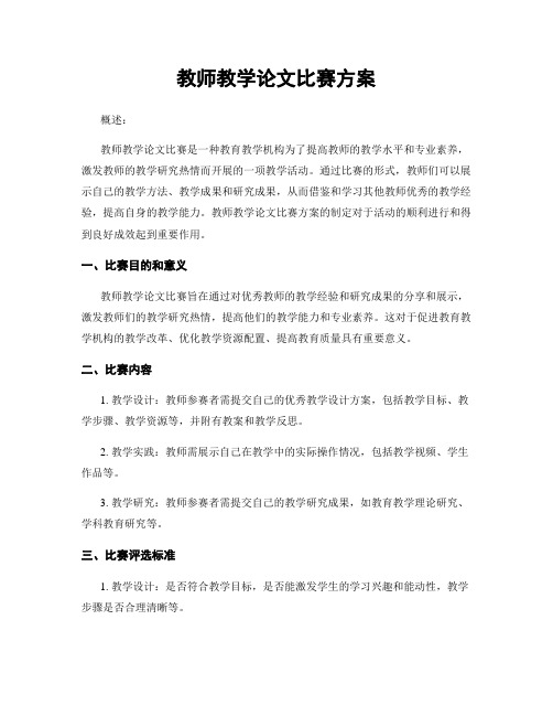 教师教学论文比赛方案