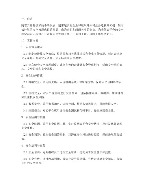 云计算安全工作总结报告