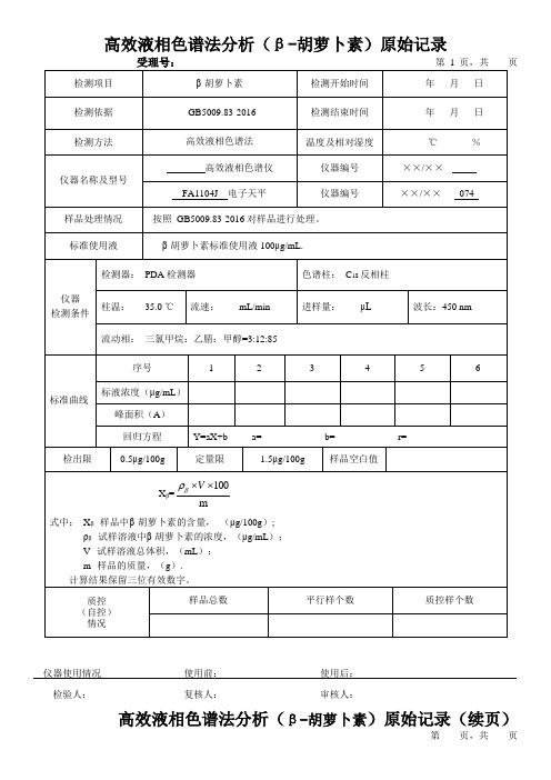 高效液相色谱法分析(β-胡萝卜素)原始记录