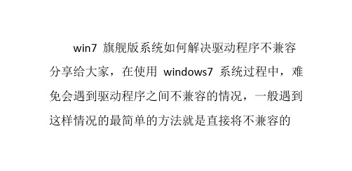 win7旗舰版系统如何解决驱动程序不兼容