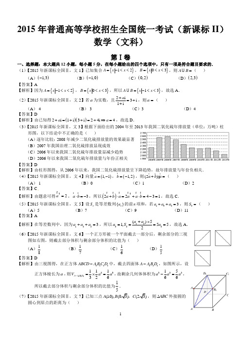 2015年高考新课标全国Ⅱ文科数学试题及答案解析