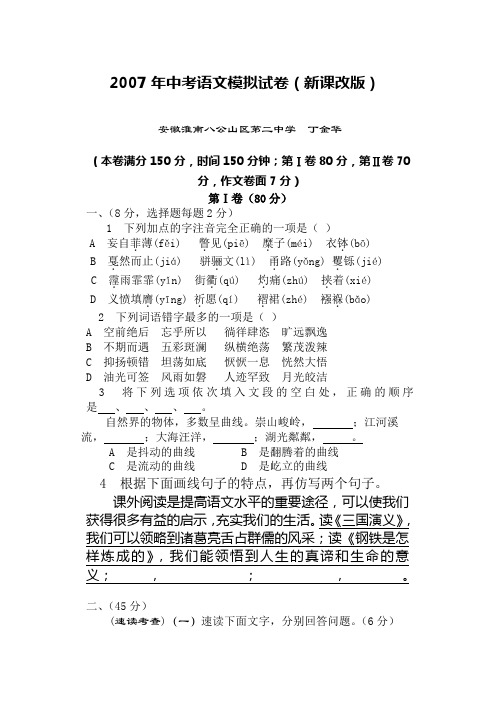 初中语文九年级模拟2007年中考语文模拟试卷新课改版