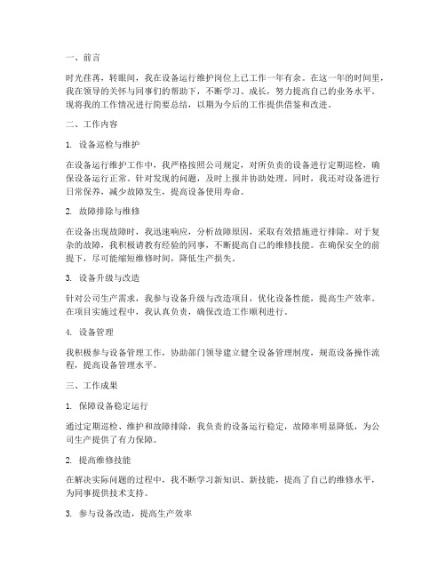 设备运行维护员个人工作总结