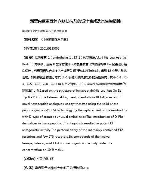 新型内皮素受体六肽拮抗剂的设计合成及其生物活性