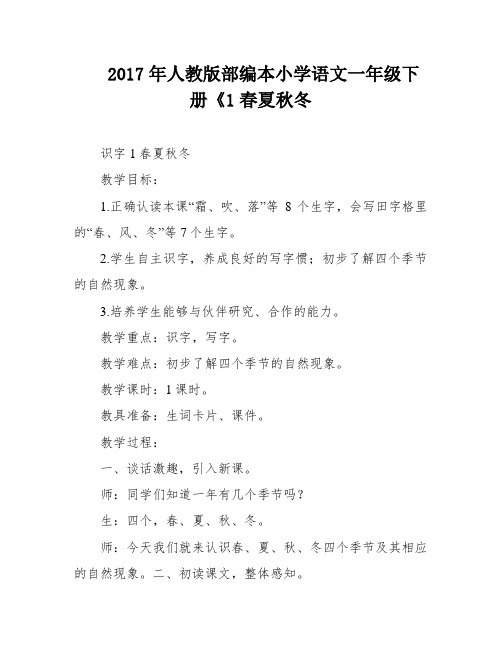 2017年人教版部编本小学语文一年级下册《1春夏秋冬