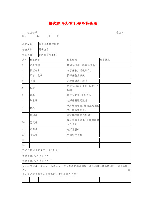 桥式抓斗起重机安全检查表模板