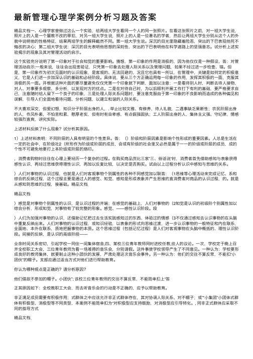 最新管理心理学案例分析习题及答案