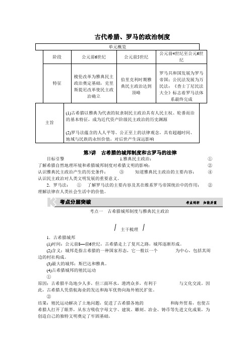 [高考历史]一轮复习  古代希腊、罗马的政治制度  .doc