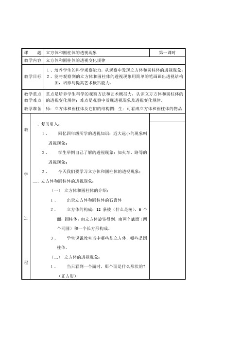 浙版美术五年级下册《立方体和圆柱体的透视现象》表格式教案