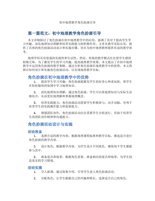 初中地理教学角色扮演引导(含示范课课程设计、学科学习情况总结)