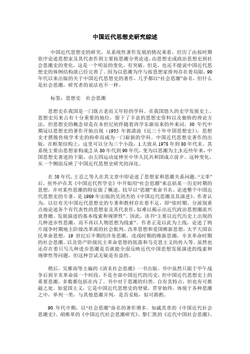 中国近代思想史研究综述