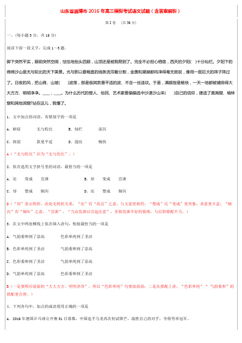(完整word)山东省淄博市2016年高三第一次模拟考试语文试题(逐题详解)