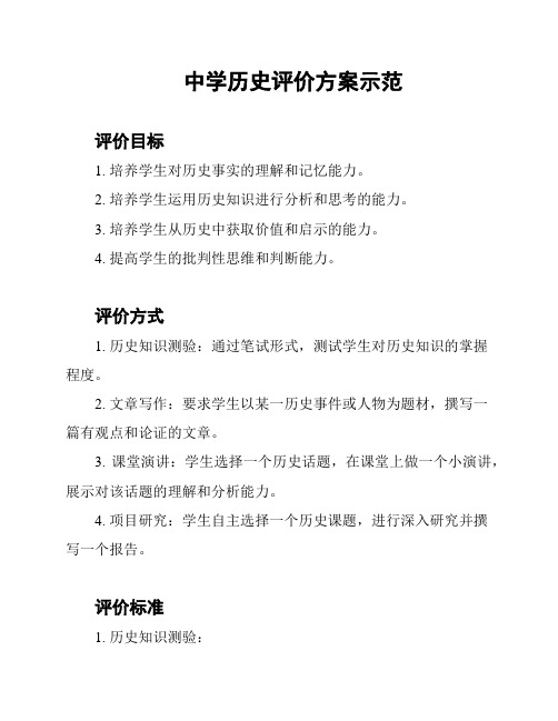 中学历史评价方案示范