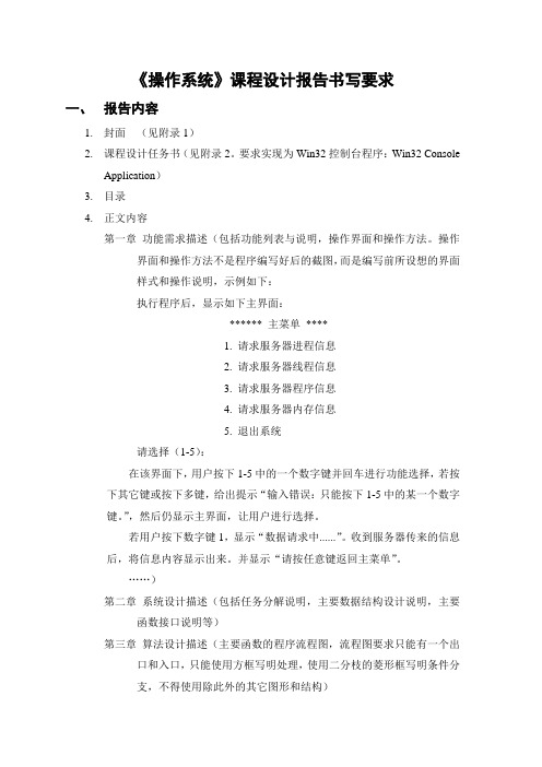 《操作系统》课程设计报告和任务书格式20131217
