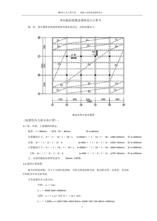 单向板肋梁楼盖课程设计计算书)