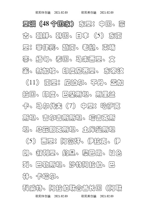 世界七大洲各国的分布及概况世界各国划分一览表大全之欧阳体创编