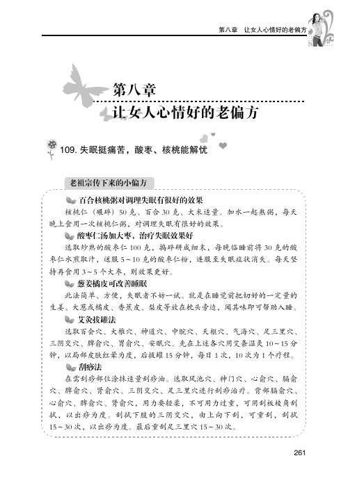 很灵很灵的老偏方112个女人健康美丽小编方第八章让女人心情好的老偏方