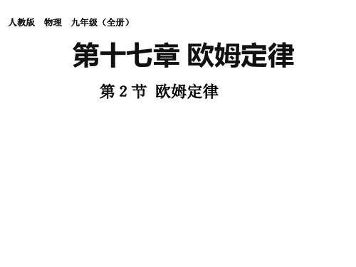 新人教版九年级物理全册 第十七章 欧姆定律 第2节 欧姆定律 课件(13张)