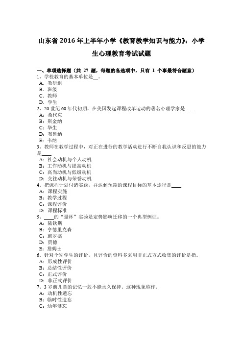 山东省2016年上半年小学《教育教学知识与能力》:小学生心理教育考试试题