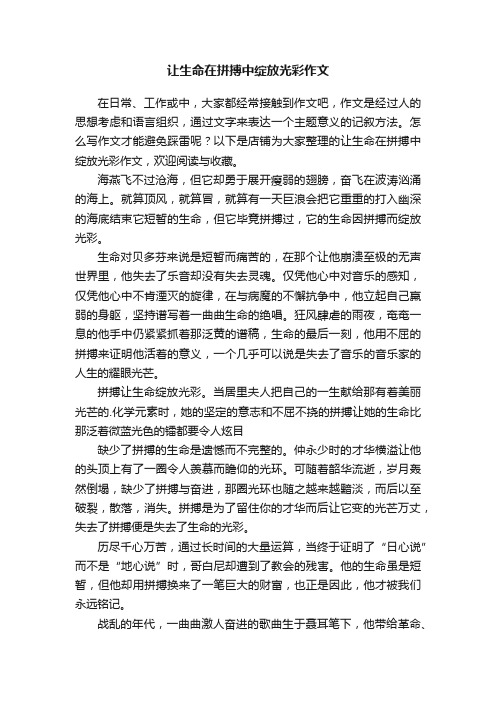 让生命在拼搏中绽放光彩作文