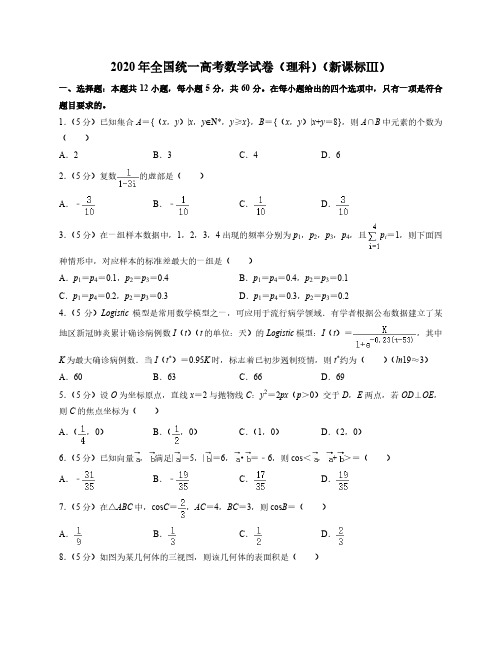 2020年全国统一高考数学试卷理科(新课标Ⅲ)(附答案及详细解析)