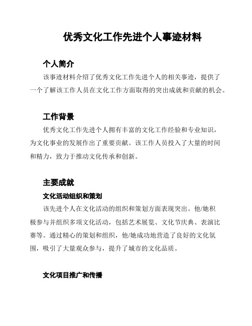 优秀文化工作先进个人事迹材料