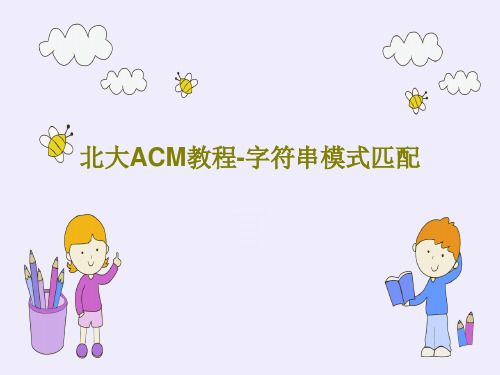 北大ACM教程-字符串模式匹配共26页