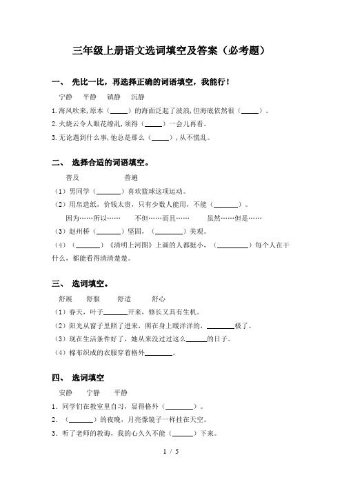 三年级上册语文选词填空及答案(必考题)