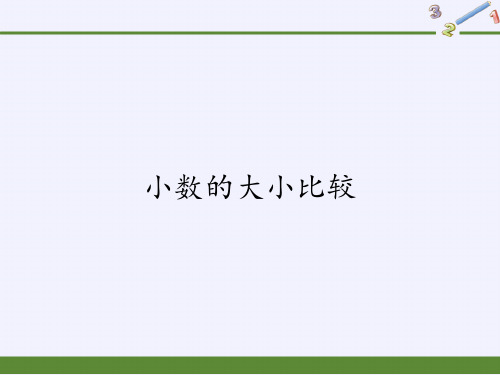 最新人教版四年级数学下册《小数的大小比较》精品教学课件