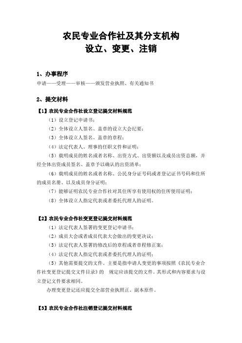 农民专业合作社及其分支机构