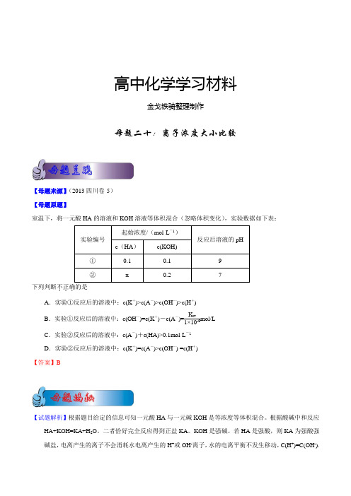 高考化学复习20离子浓度大小比较(四川卷—5)