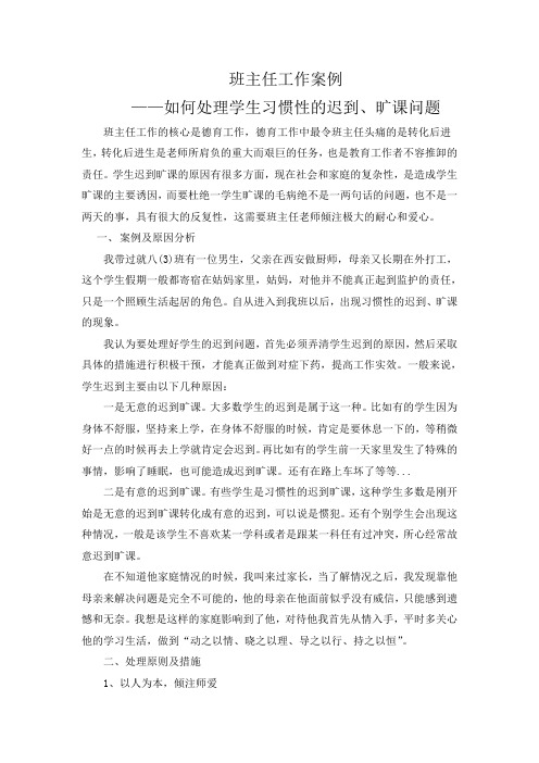 班主任工作案例——如何处理学生习惯性的迟到、旷课问题