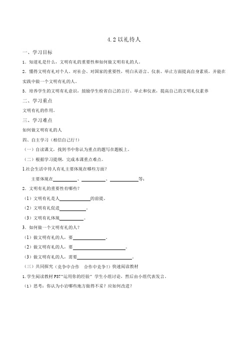 部编版八年级道德与法治上册4.2以礼待人学案(学生版)
