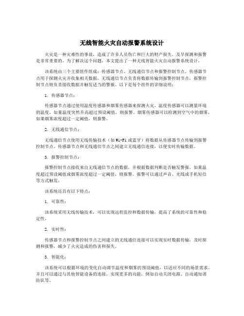 无线智能火灾自动报警系统设计