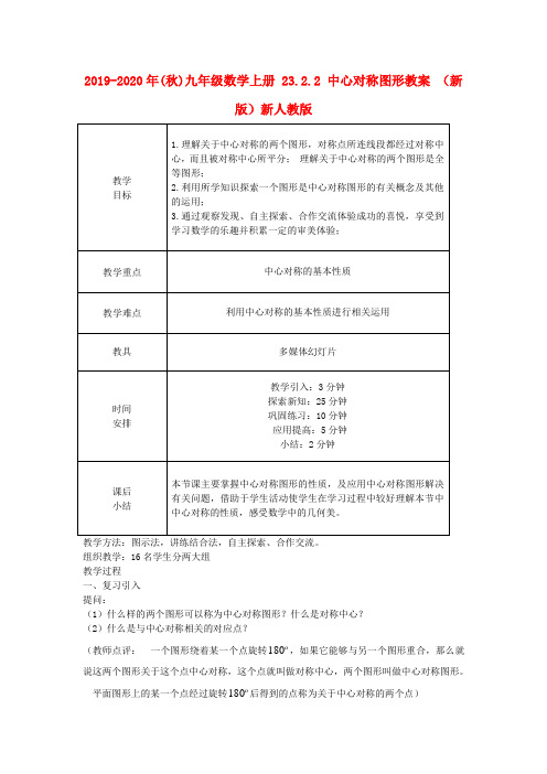 2019-2020年(秋)九年级数学上册 23.2.2 中心对称图形教案 (新版)新人教版.doc