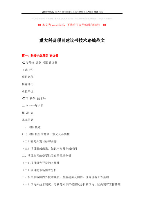 【2018-2019】重大科研项目建议书技术路线范文-优秀word范文 (6页)