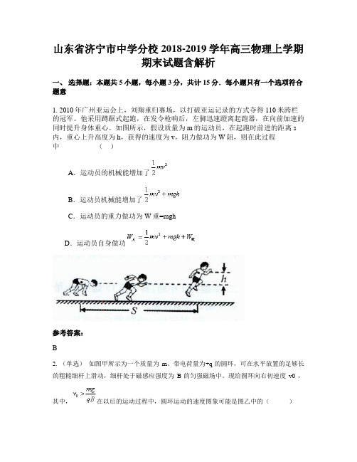 山东省济宁市中学分校2018-2019学年高三物理上学期期末试题含解析