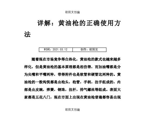 详解：黄油枪的正确使用方法之欧阳文创编