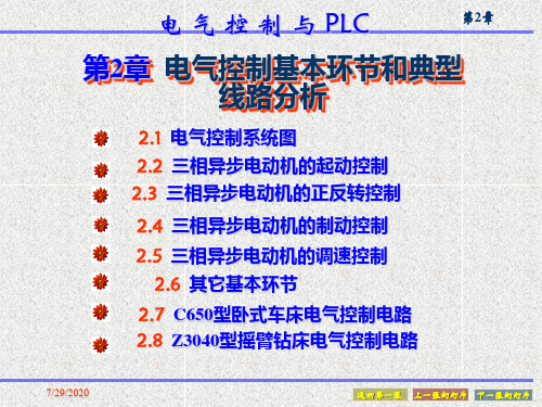 第2章 电气控制基本环节和典型线路分析PPT课件