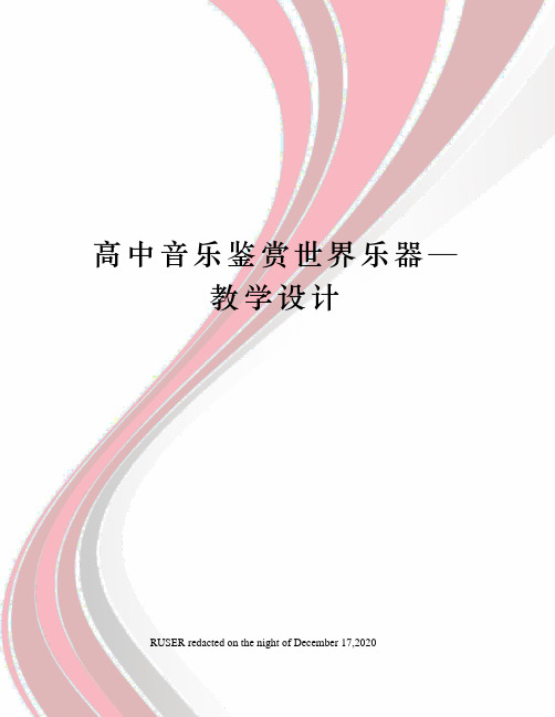 高中音乐鉴赏世界乐器—教学设计