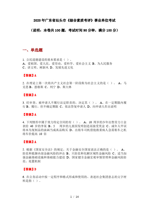 2020年广东省汕头市《综合素质考评》事业单位考试